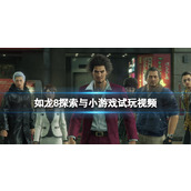 《如龙8无限财富》探索与小游戏试玩视频 战斗画面怎么样？