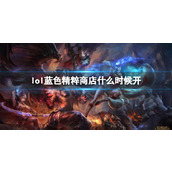 《lol》蓝色精粹商店开放时间