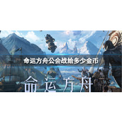 《命运方舟》公会战金币奖励介绍