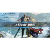 《上古卷轴ol》特色介绍