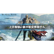《上古卷轴ol》新手职业推荐