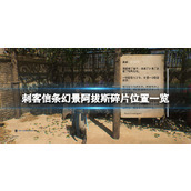 《刺客信条幻景》阿拔斯碎片在哪？阿拔斯碎片位置一览