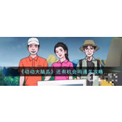 《动动大脑瓜》还有机会吗通关方法介绍