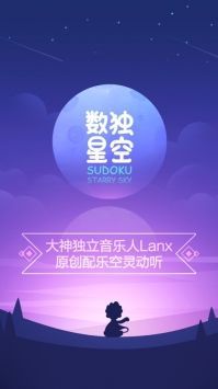 数独星空安卓版