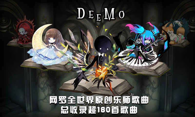 deemo游戏最新版