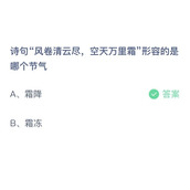 《支付宝》蚂蚁庄园2023年10月24日答案最新