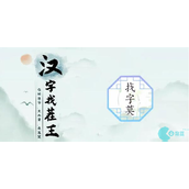 汉字找茬王莫字找出21个字怎么找