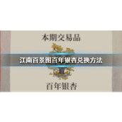 江南百景图百年银杏怎么兑换(百年银杏兑换条件介绍)