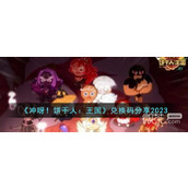 冲呀饼干人王国最新兑换码详情