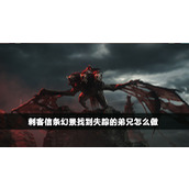 《刺客信条幻景》找到失踪的弟兄任务怎么做