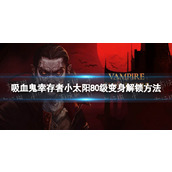 《吸血鬼幸存者》小太阳怎么变身？ 小太阳80级变身解锁方法