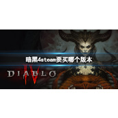 《暗黑4》steam购买版本推荐