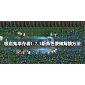 《吸血鬼幸存者》1.7.1新角色怎么解锁？ 1.7.1新角色傻妞解锁方法