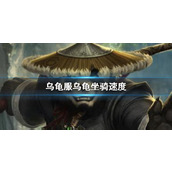 《魔兽世界》乌龟服乌龟坐骑速度一览