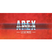 《apex》帧数锁60帧方法说明