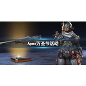 《Apex》万圣节活动介绍