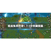 《吸血鬼幸存者》1.7.1全收藏图鉴 1.7.1全收藏一览