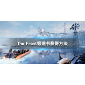 《The Front》锻造书怎么获得？ 锻造书获得方法