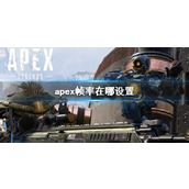 《apex》帧率设置途径介绍