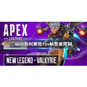 《apex》解除fps帧数被限制方法介绍