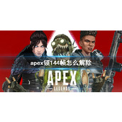 《apex》锁144帧解除方法