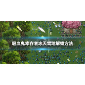 《吸血鬼幸存者》1.7.1新地图冰天雪地怎么解锁？ 冰天雪地解锁方法