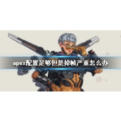 《apex》掉帧严重解决方法