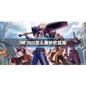 《DNF》2023搬砖推荐