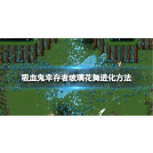 《吸血鬼幸存者》玻璃花舞怎么进化？ 玻璃花舞进化方法