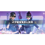 《cf》宇航兔兔获得方法
