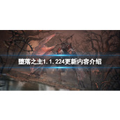 《堕落之主》1.1.224更新内容介绍 10月23日更新了什么？