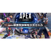 《apex》帧数限制解除没用解决方法