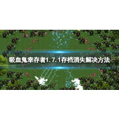 《吸血鬼幸存者》1.7.1存档没了怎么办？ 1.7.1存档消失解决方法