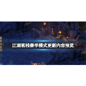 《江湖客栈》赛季模式更新内容预览 赛季模式将更新什么？