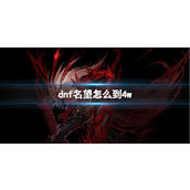 《dnf》名望到4w方法