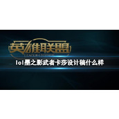 《lol》墨之影武者卡莎设计稿