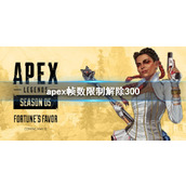 《apex》帧数限制解除300说明