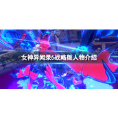 《女神异闻录5战略版》角色大全 人物介绍