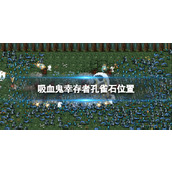 《吸血鬼幸存者》孔雀石怎么解锁？ 孔雀石位置