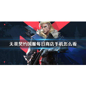 《无畏契约》国服每日商店手机查看方法介绍