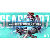《apex》帧数限制解除封号说明