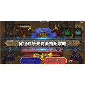 《背包战争》光剑流怎么搭配？ 光剑流搭配攻略