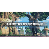 《最终幻想7重生》蒂法是什么身份？蒂法与巴雷特介绍