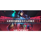 《无畏契约》国服夜市开始时间介绍