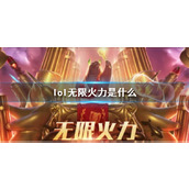 《lol》无限火力介绍