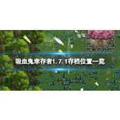 《吸血鬼幸存者》1.7.1存档位置一览 1.7.1新存档位置在哪？