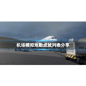 《机场模拟地勤》成就列表分享 成就有哪些？