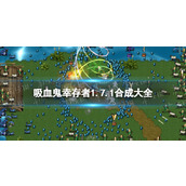 《吸血鬼幸存者》1.7.1合成大全 1.7.1全合成表公式一览