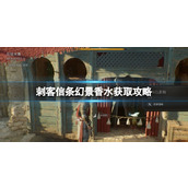 《刺客信条幻景》香水获取攻略