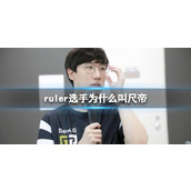 《英雄联盟》ruler选手外号叫尺帝原因介绍